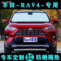 在飛比找樂天市場購物網優惠-△20豐田新RAV4榮放遮陽擋汽車專用防曬隔熱遮陽簾遮陽板老