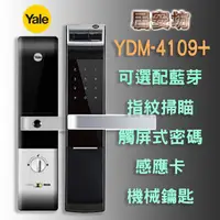 在飛比找蝦皮購物優惠-Yale YDM-4109+ 耶魯 指紋鎖 MI-6450 