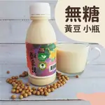 豆之味  鮮豆漿 黃豆 • 〔無糖〕〔有糖〕 • 小320ML  【分享值4】