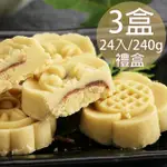 【蘇州采芝齋】府城手作綠豆糕禮盒3盒(240G/24入/盒)_中秋禮盒