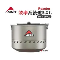 在飛比找蝦皮商城優惠-MSR Reactor效率系統爐 2.5L MSR-0690