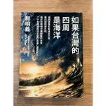 郝明義｜如果台灣的四周是海洋｜大塊文化【書況良好，無劃記、破損、黃斑】