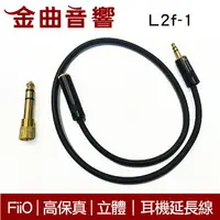 在飛比找樂天市場購物網優惠-FiiO L2f-1 高音質 高保真 日本Oyaide立體 