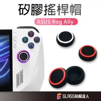 在飛比找蝦皮商城優惠-ASUS ROG Ally 搖桿帽 手把套 矽膠搖桿保護套 