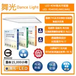 志禾生活【舞光LED】 40W LED 柔光 平板燈 輕鋼架燈 直下式 LED-PD40D