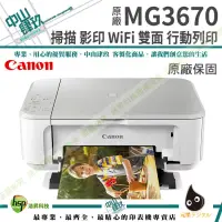 在飛比找博客來優惠-Canon PIXMA MG3670 無線雙面多功能複合機 