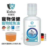 在飛比找蝦皮商城優惠-德國 Kalso 科德司 寵物鮭魚油 150ml【免運】 優