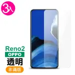 OPPO RENO2 高清透明9H玻璃鋼化膜手機保護貼(3入 RENO2保護貼 RENO2鋼化膜)