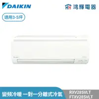 在飛比找蝦皮購物優惠-鴻輝冷氣 | DAIKIN大金 RXV28SVLT+FTXV