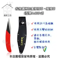 在飛比找PChome24h購物優惠-【蔬菜工坊】 鐵柄包套接枝刀//型號A408 -2