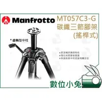 在飛比找PChome商店街優惠-數位小兔【Manfrotto MT057C3-G 碳纖三節腳