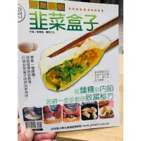 在飛比找蝦皮購物優惠-鮮美香酥的韭菜盒子  作者：李德強、楊桃文化  分類：科學‧