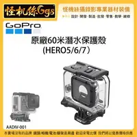 在飛比找Yahoo!奇摩拍賣優惠-怪機絲 GOPRO 原廠 HERO5 6 7 60米潛水殼 