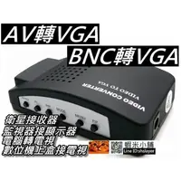 在飛比找蝦皮購物優惠-AV轉VGA轉換器/BNC轉VGA 監控主機接顯示器/電腦轉