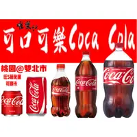 在飛比找蝦皮購物優惠-可口可樂250ml 330ml 600ml 1250ml 2