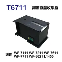 在飛比找momo購物網優惠-for EPSON T6711 T671100 副廠廢墨收集