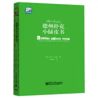 在飛比找Yahoo!奇摩拍賣優惠-德州撲克小綠皮書 德州撲克書籍德州撲克*從新手到高手撲克*基