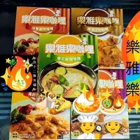 在飛比找蝦皮購物優惠-樂雅樂咖哩 媽媽咖哩 主廚咖哩 南洋咖哩 洋蔥雞肉咖哩 橫濱