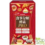 WEDAR 薇達-食事分解酵素PRO(30粒_30天份)【好健康365】(買多優惠)