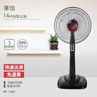在飛比找PChome24h購物優惠-【華信】MIT 台灣製造14吋立扇強風電風扇(固定式) HF
