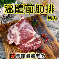 在飛比找蝦皮購物優惠-羊前肋排【才媽肉舖 】 台灣本土溫體嫩羊肉~ 烤肉專用 合法