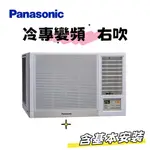 【PANASONIC 國際牌】4-5坪《冷專型-右吹》變頻窗型空調CW-R36CA2(含標準安裝$29520)