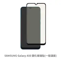 在飛比找松果購物優惠-SAMSUNG Galaxy A50 滿版 玻璃貼 抗防爆 