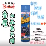 黑珍珠香屋水晶亮光噴腊 600ML  香水蠟 亮光蠟 亮光腊 保養 噴蠟 噴腊 水蠟 水腊 亮光腊 香屋噴蠟 便宜賣五金