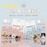 在飛比找蝦皮購物優惠-超低價59元 大升級加厚加寬 【奇奇】公/母狗禮貌帶 紙尿褲