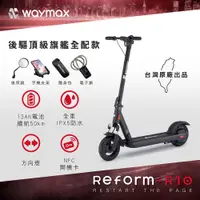 在飛比找PChome24h購物優惠-Waymax｜R10 電動滑板車(全配款)