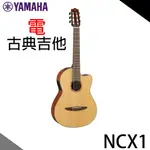 【非凡樂器】YAMAHA NCX1 單板 可插電古典吉他公司貨