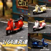 在飛比找蝦皮購物優惠-（林口現貨）RM 1/64 速克達 摩托車 機車 可搭配各式