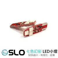 在飛比找樂天市場購物網優惠-SLO【LED T10 5050 6晶 幻彩】七色漸變 小燈