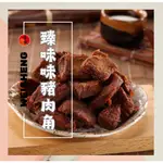 ［唯盛臻品］臻味豬肉角