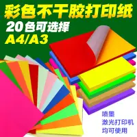 在飛比找蝦皮購物優惠-彩色a4不乾膠噴墨列印紙空白牛皮紅色雷射亞光亮光背膠貼紙標籤