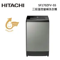 在飛比找蝦皮商城優惠-HITACHI 日立 SF170ZFV-SS SF170ZF