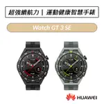 [拆封福利品] 華為 HUAWEI WATCH GT 3 SE 46MM GPS運動健康智慧手錶 GT3