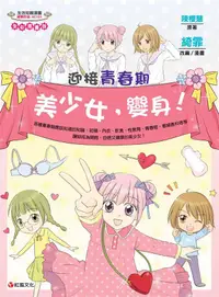 在飛比找誠品線上優惠-迎接青春期: 美少女, 變身!