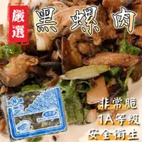 在飛比找蝦皮購物優惠-【阿珠媽海產】黑螺肉 1kg 1A等級 螺肉 陸螺肉 炒螺肉