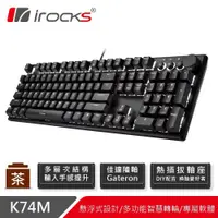 在飛比找PChome24h購物優惠-【irocks】K74M 熱插拔機械鍵盤-茶軸