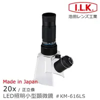在飛比找momo購物網優惠-【I.L.K.】KenMAX 20x 日本製LED簡易型正像