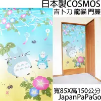 在飛比找蝦皮商城精選優惠-日本製 COSMOS 吉卜力 龍貓 門簾 85X150 夏天