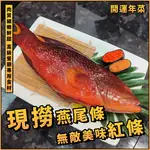 【天天來海鮮】現撈燕尾條(紅條)／300G/400G／紅石斑／石斑／紅鰷／虎條／燕尾／年菜首選／年節推薦／開運年菜