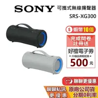 在飛比找蝦皮商城優惠-SONY 索尼 現貨 SRS-XG300  蝦幣10%回饋 