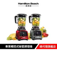 在飛比找樂天市場購物網優惠-美國 Hamilton Beach 漢美馳 專業觸控式破壁調