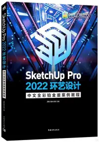 在飛比找博客來優惠-SketchUp Pro 2022環藝設計中文全彩鉑金版案例