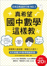 在飛比找PChome24h購物優惠-真希望國中數學這樣教：暢銷20萬冊！6天搞懂3年數學關鍵原理