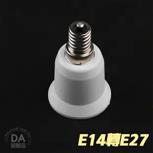 LED 轉換燈座 E27轉E14 E14轉E27 燈頭轉換 節能 省電