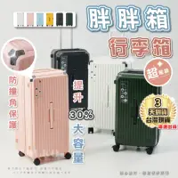 在飛比找momo購物網優惠-【KOLKO】台灣現貨 32吋防撞款胖胖行李箱 大容量行李箱