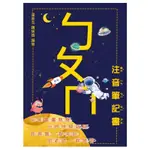 溫美玉ㄅㄆㄇ注音筆記書｜讓孩子輕鬆突破學習注音難關